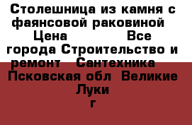 Столешница из камня с фаянсовой раковиной › Цена ­ 16 000 - Все города Строительство и ремонт » Сантехника   . Псковская обл.,Великие Луки г.